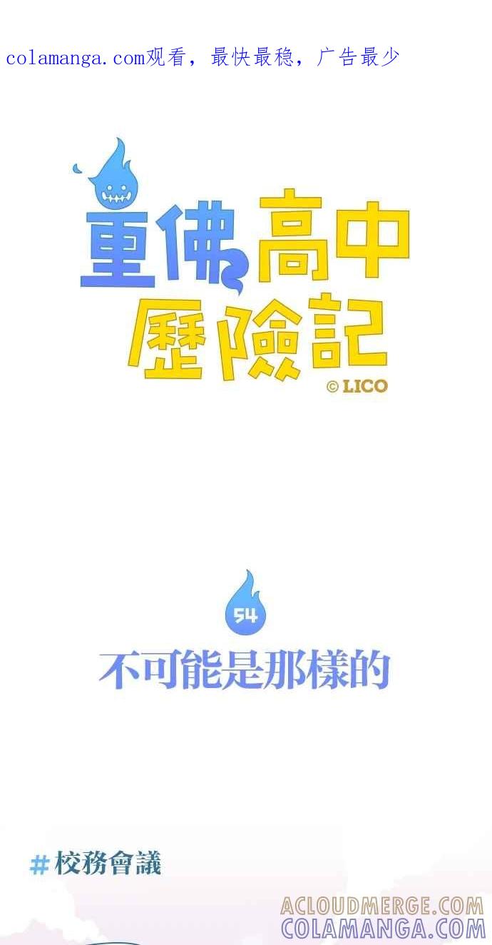 重佛高中历险记 [第54话] 不可能是那样的 第1页
