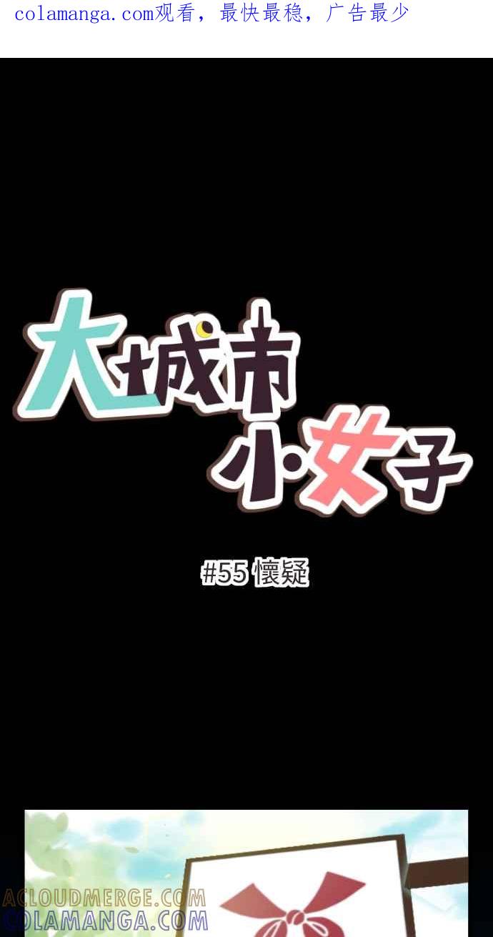 《大城市小女子》第55话 怀疑 第1页