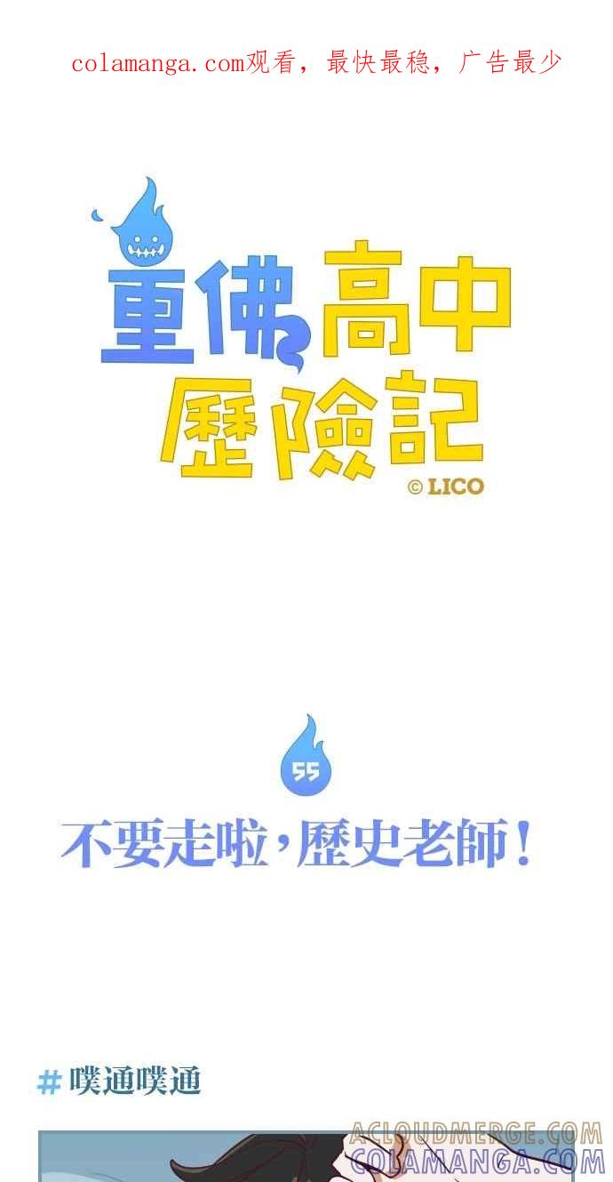 重佛高中历险记 [第55话] 不要走啦，历史老师！ 第1页