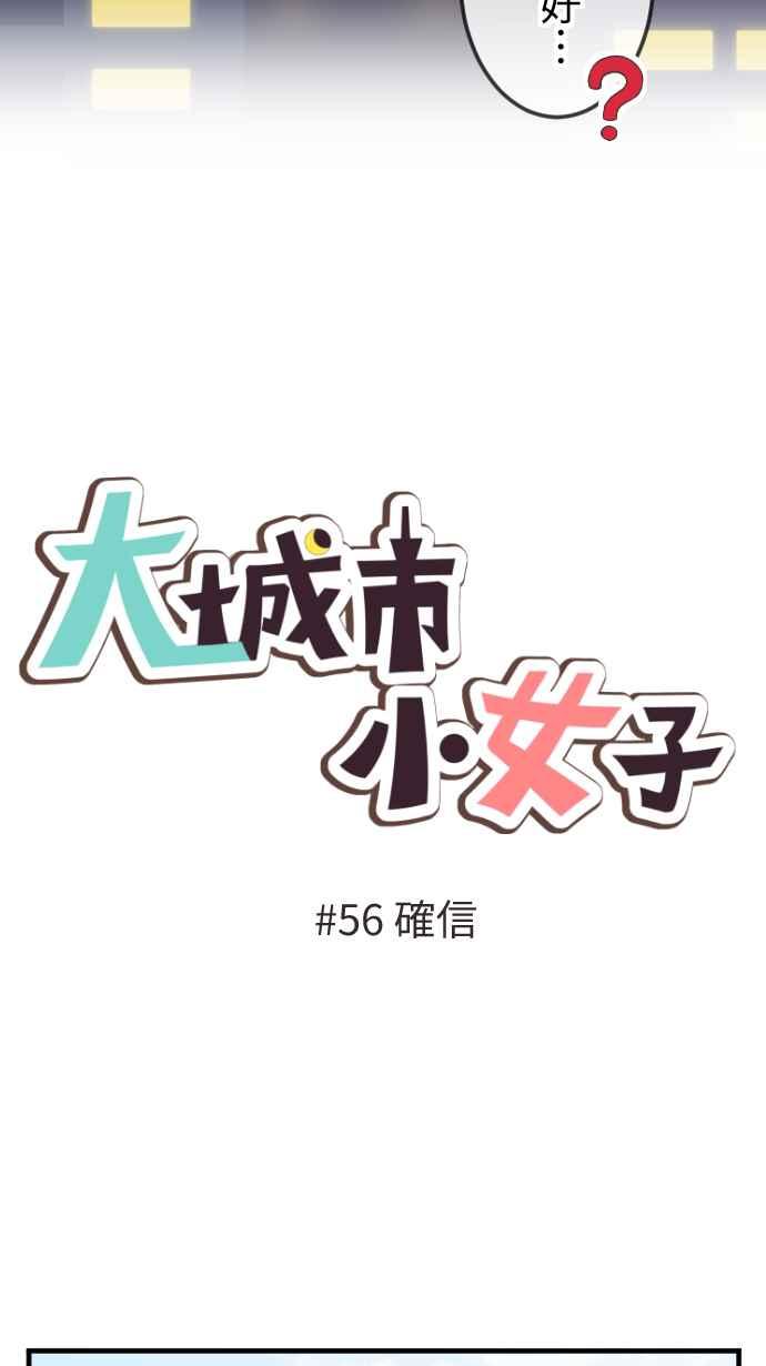 《大城市小女子》第56话 确信 第6页
