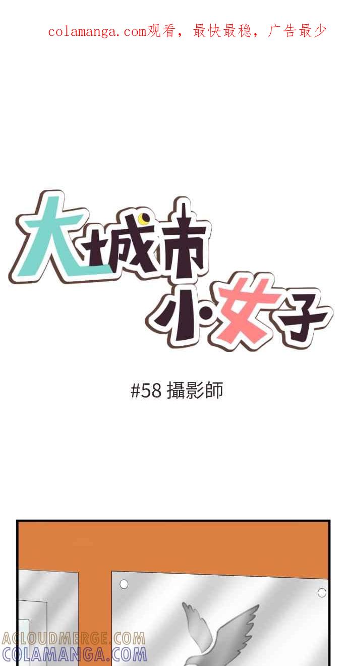 《大城市小女子》第58话 摄影师 第1页