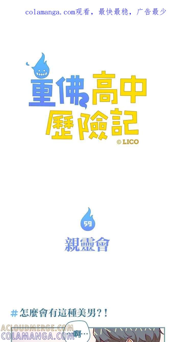重佛高中历险记 [第59话] 亲灵会 第1页