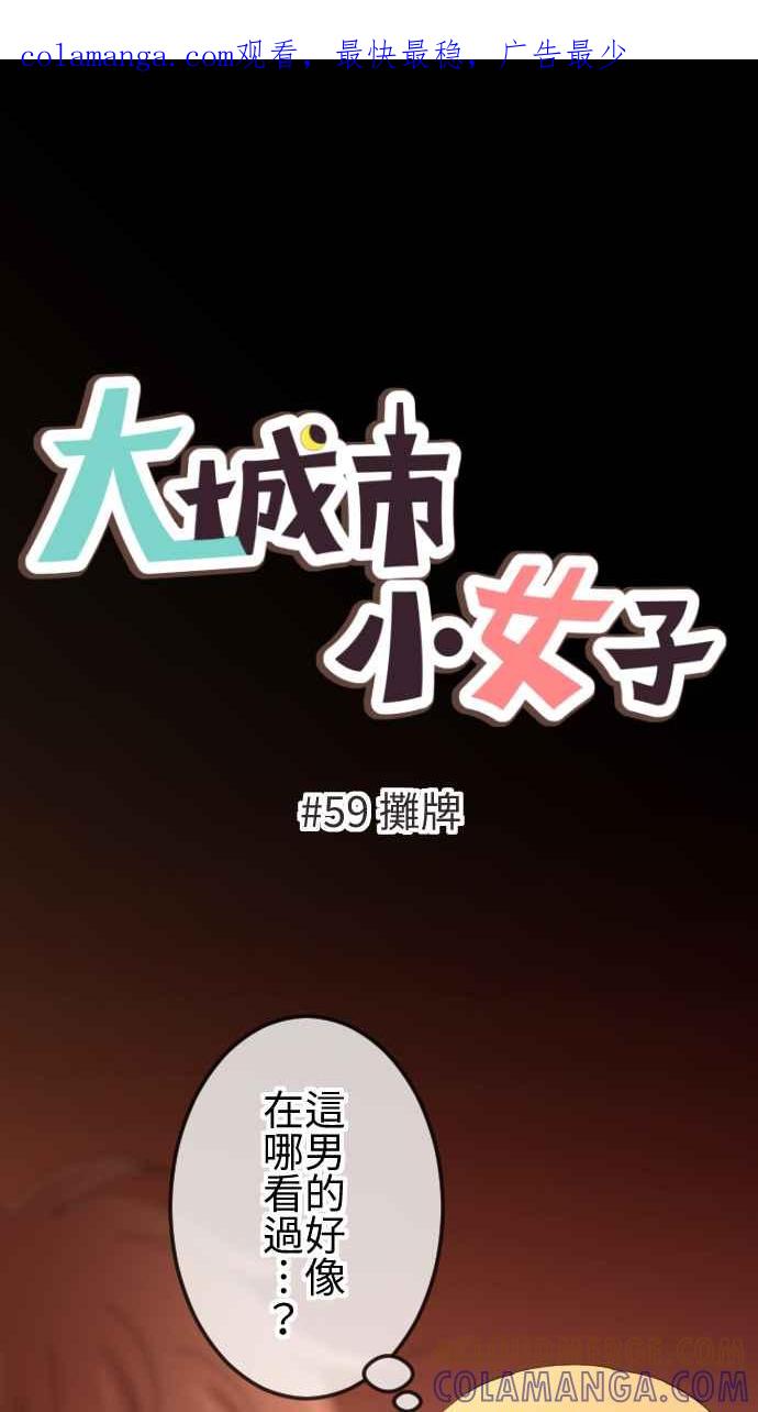 《大城市小女子》第59话 摊牌 第1页
