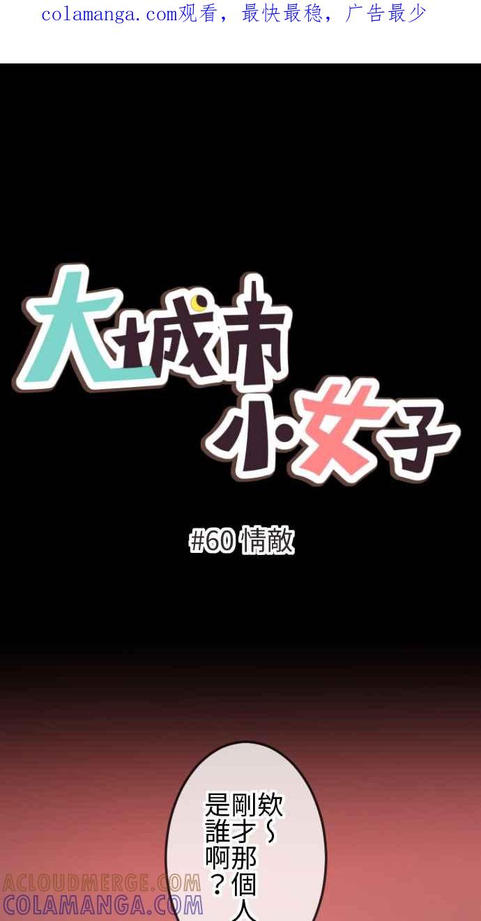 《大城市小女子》第60话 情敌 第1页