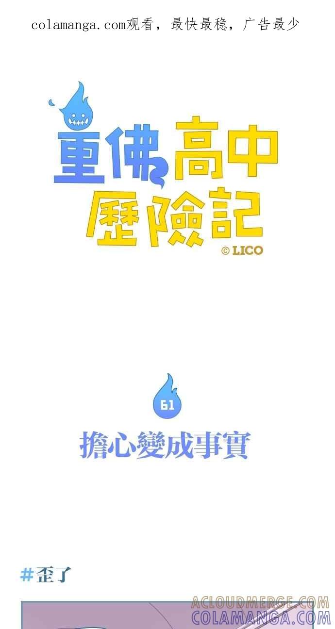 重佛高中历险记 [第61话] 担心变成事实 第1页
