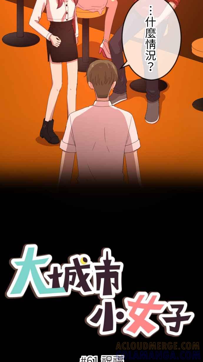 《大城市小女子》第61话 祝福 第5页