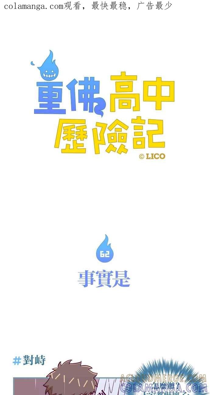 重佛高中历险记 [第62话] 事实是 第1页