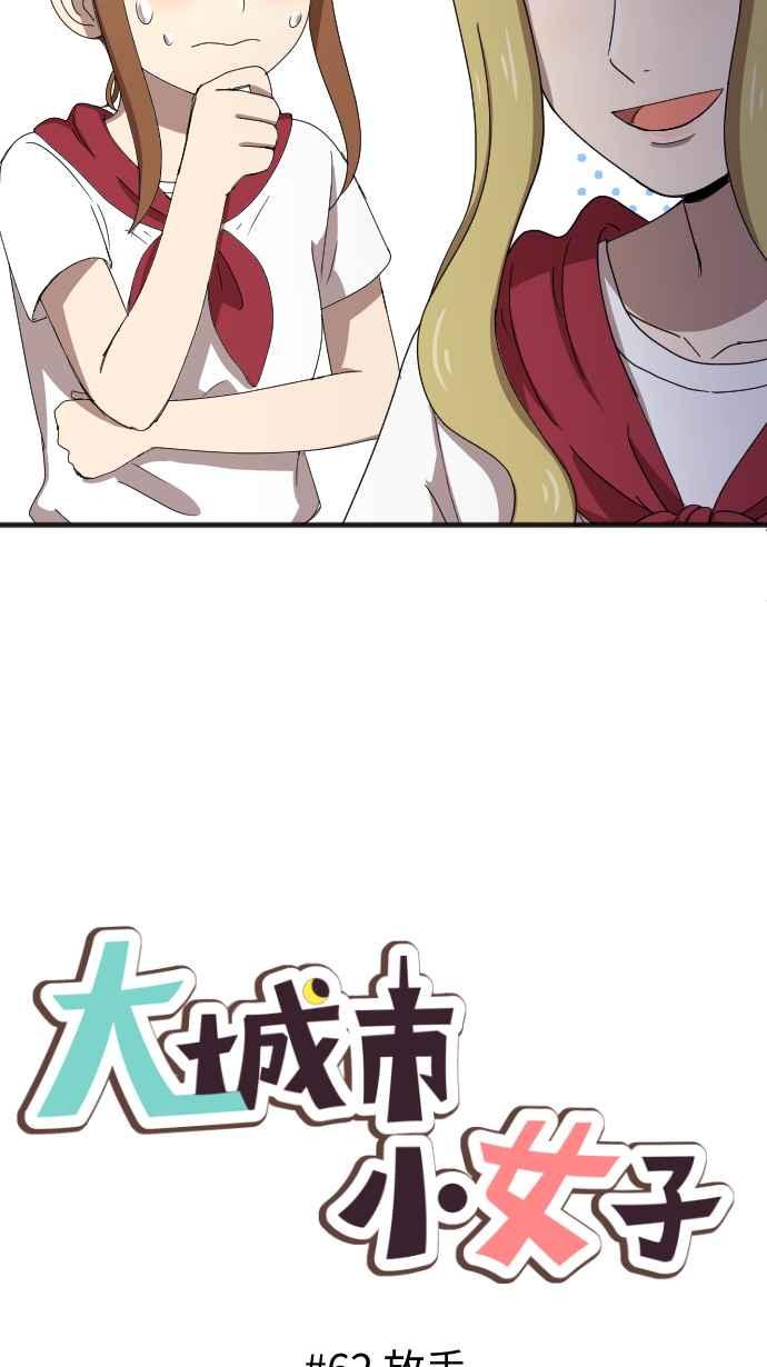 《大城市小女子》第62话 放手 第10页