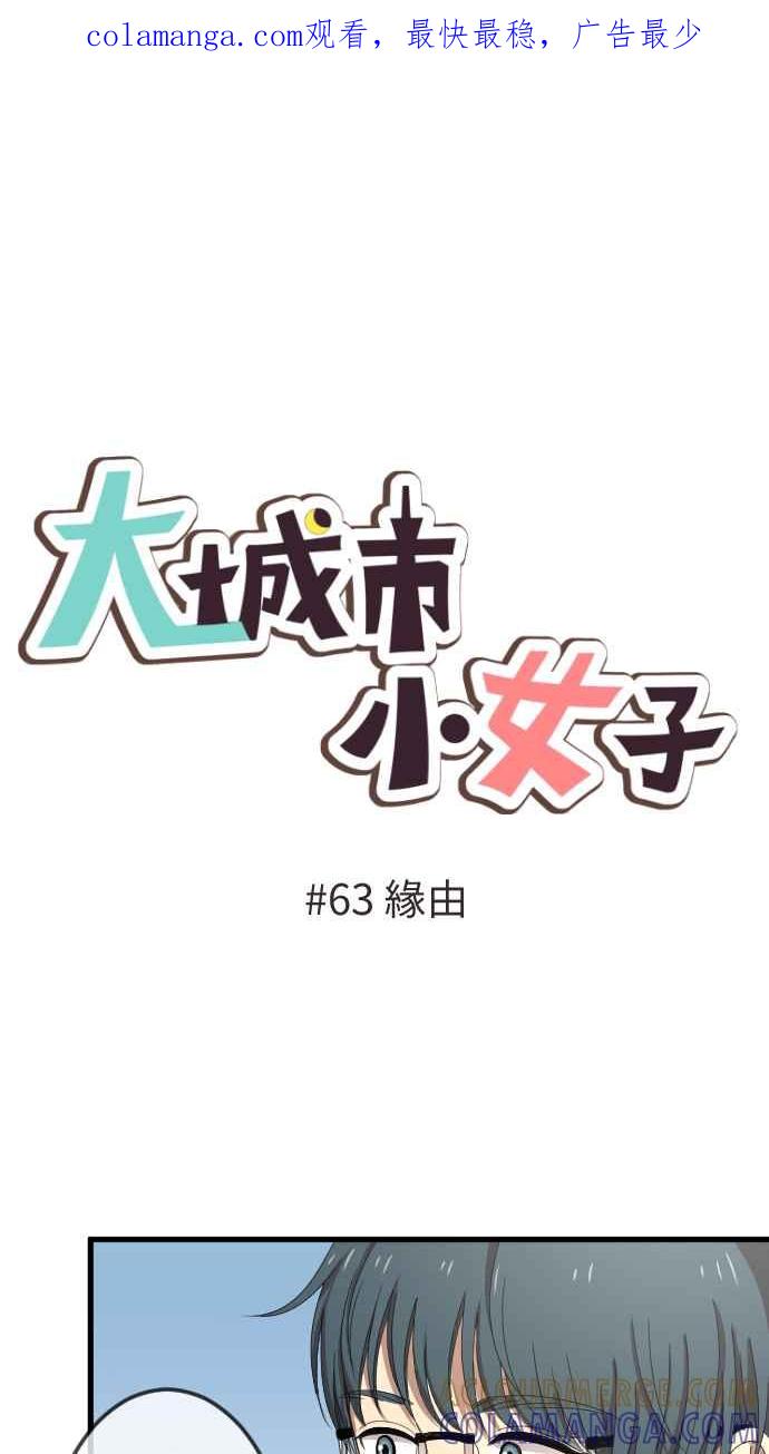 《大城市小女子》第63话 缘由 第1页