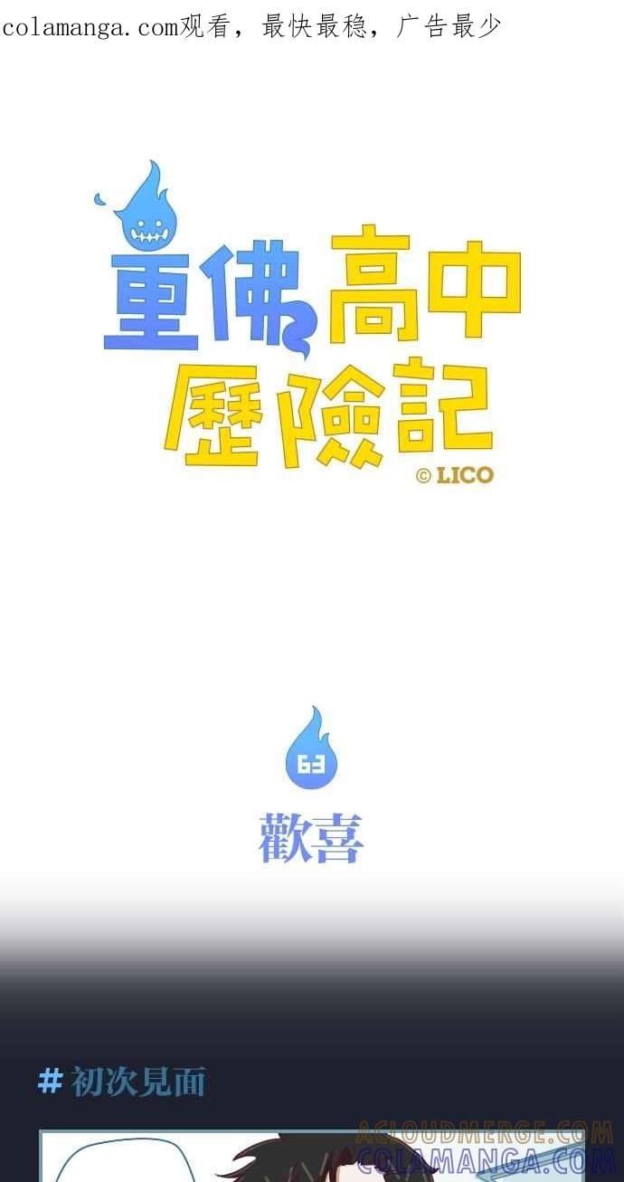 重佛高中历险记 [第63话] 欢喜 第1页