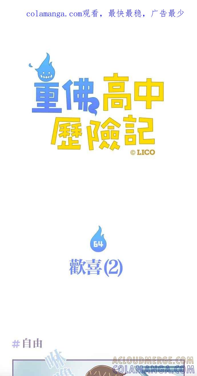 重佛高中历险记 [第64话] 欢喜（2） 第1页
