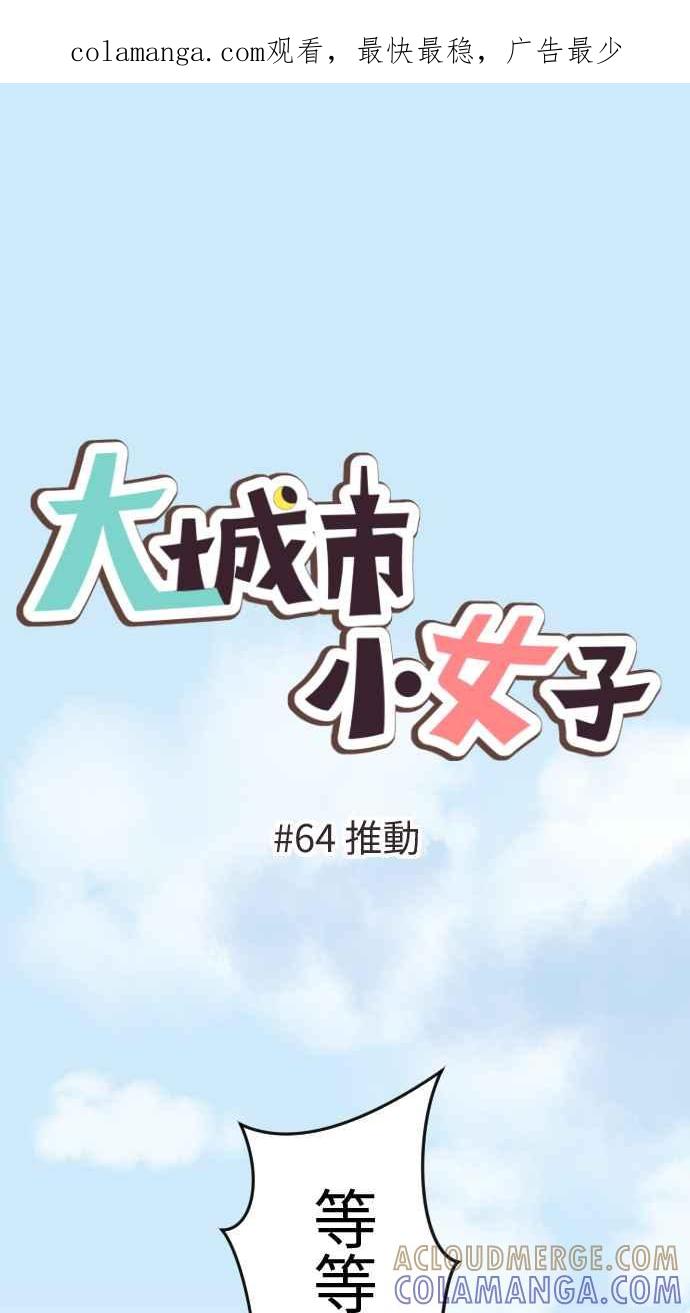 《大城市小女子》第64话 推动 第1页