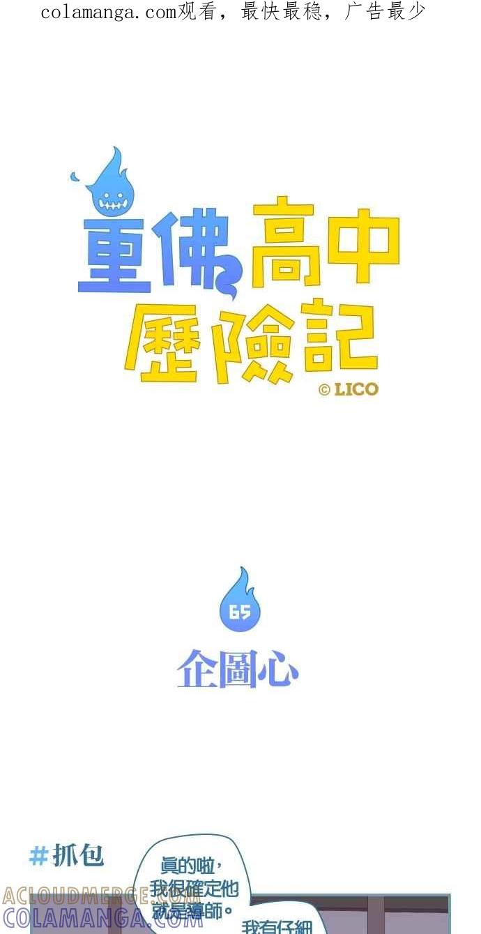 重佛高中历险记 [第65话] 企图心 第1页