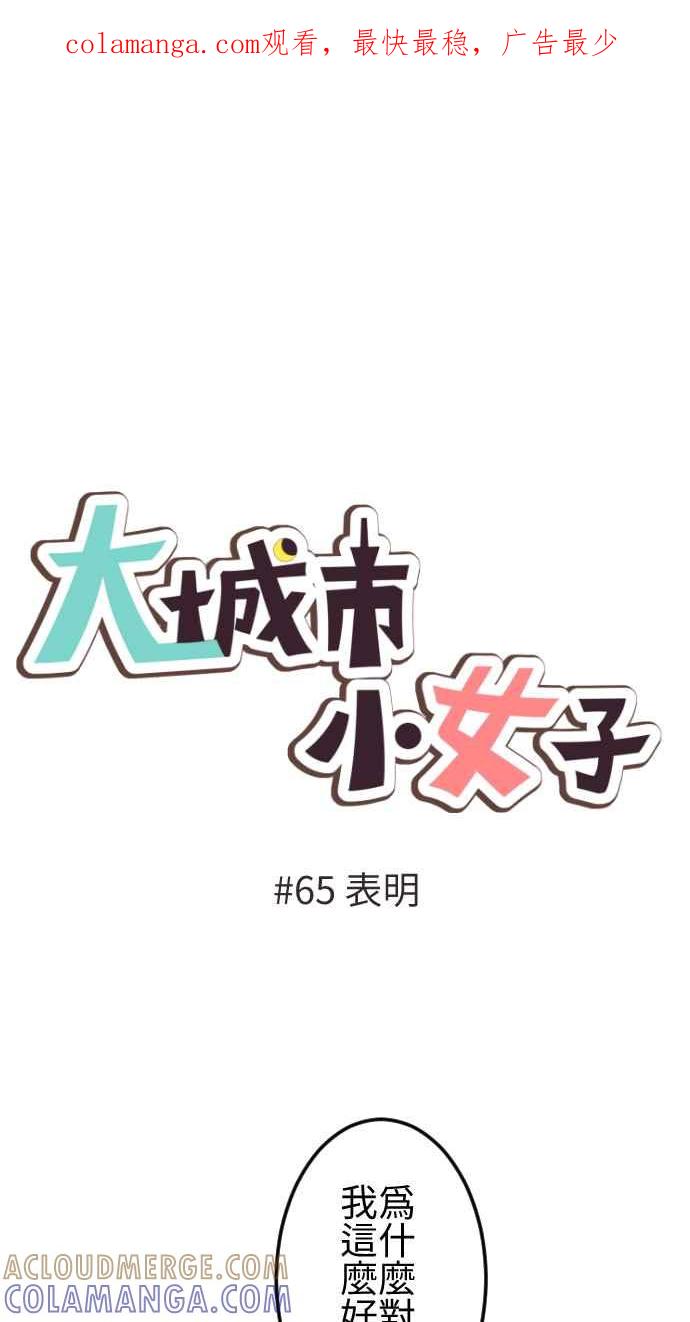 《大城市小女子》第65话 表明 第1页