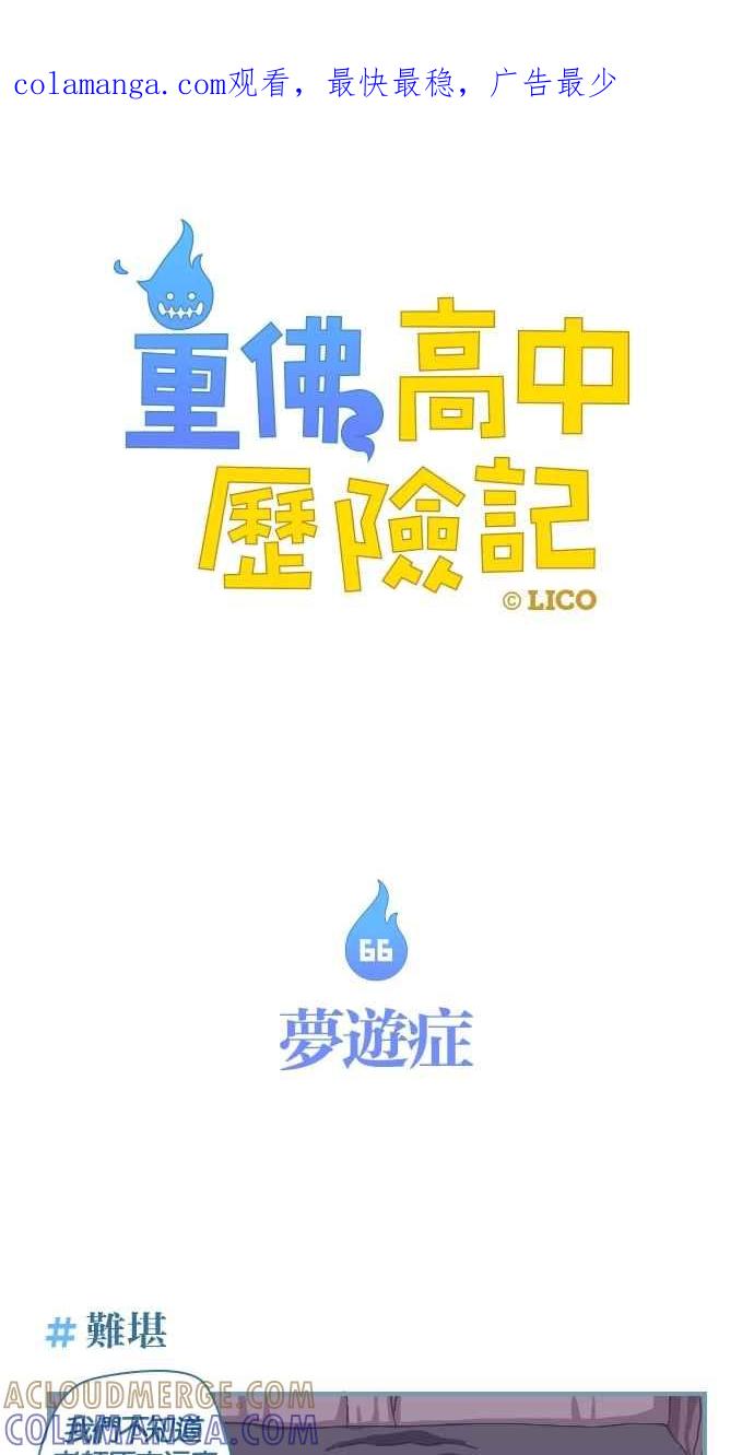 重佛高中历险记 [第66话] 梦游症 第1页