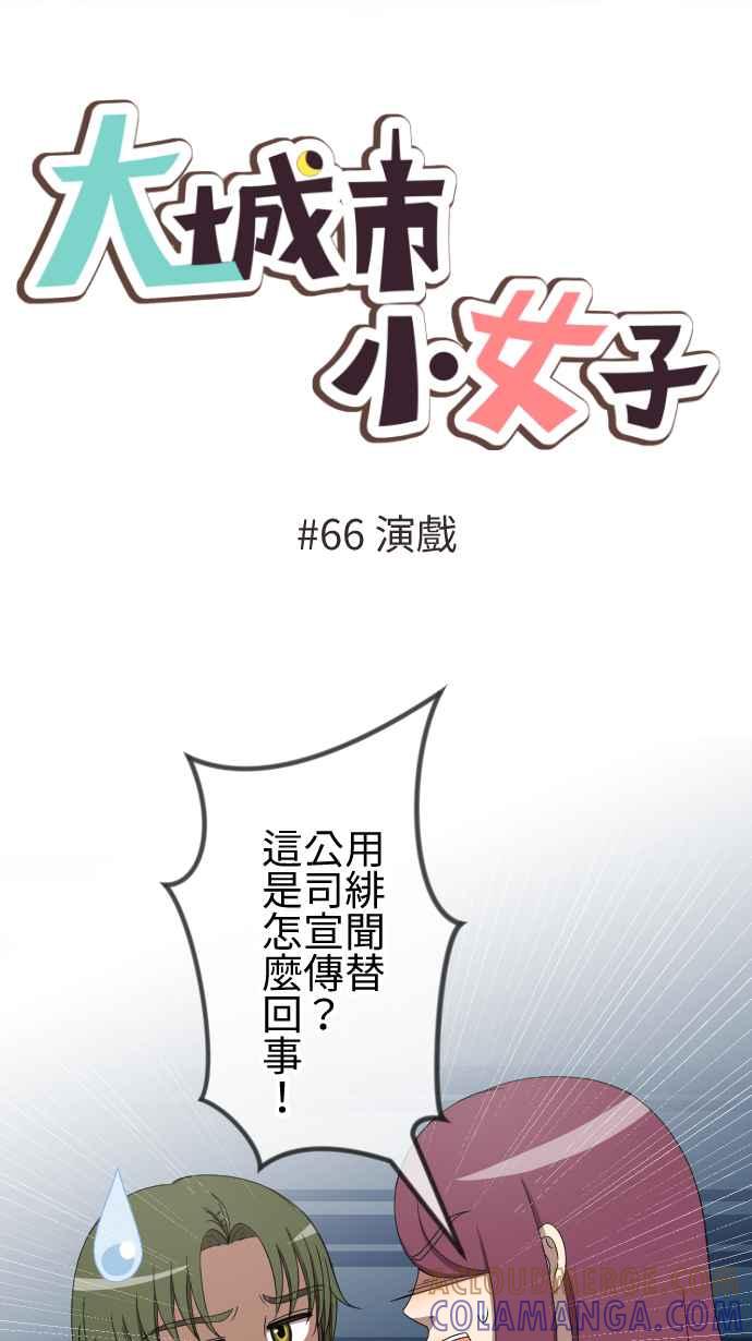 《大城市小女子》第66话 演戏 第9页