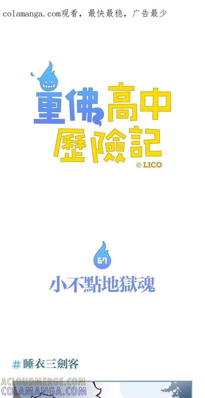 重佛高中历险记 [第67话] 小不点地狱魂 第1页