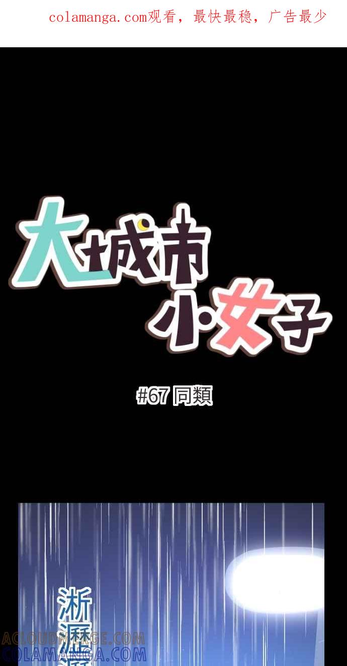 《大城市小女子》第67话 同类 第1页