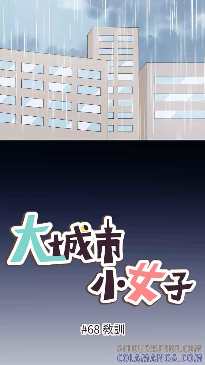 《大城市小女子》第68话 教训 第7页