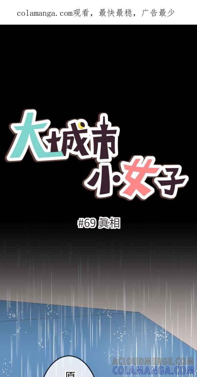 《大城市小女子》第69话 真相 第1页