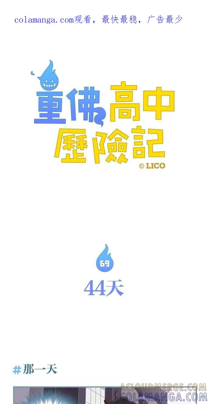 重佛高中历险记 [第69话] 44天 第1页