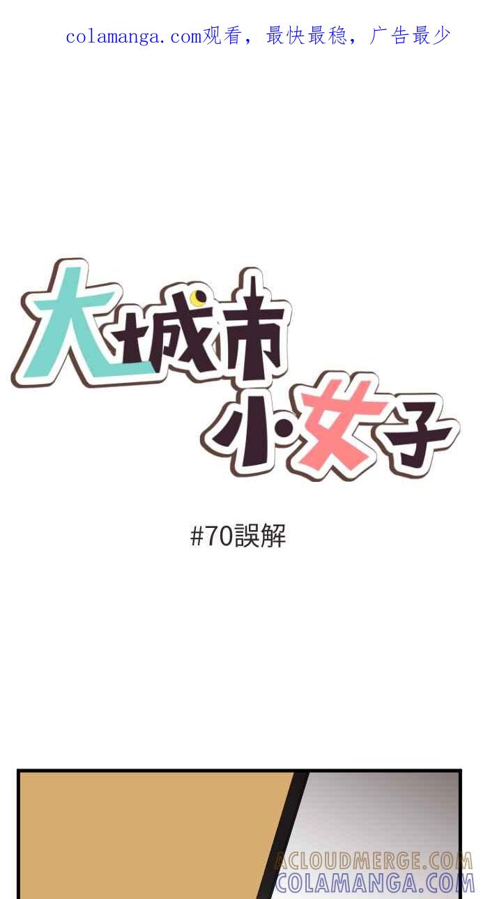 《大城市小女子》第70话 误解 第1页