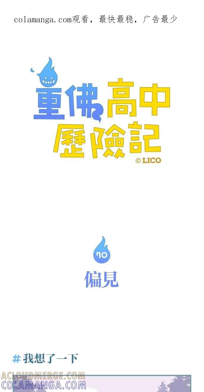 重佛高中历险记 [第70话] 偏见 第1页