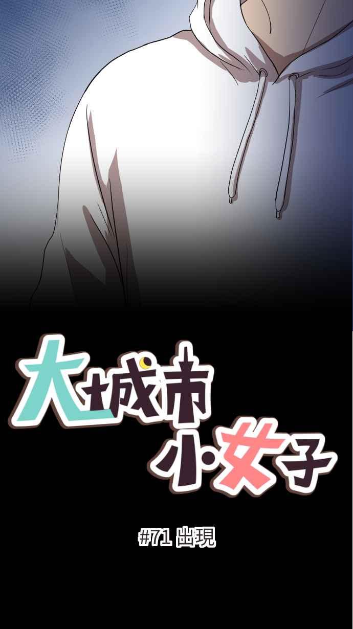 《大城市小女子》第71话 出现 第6页