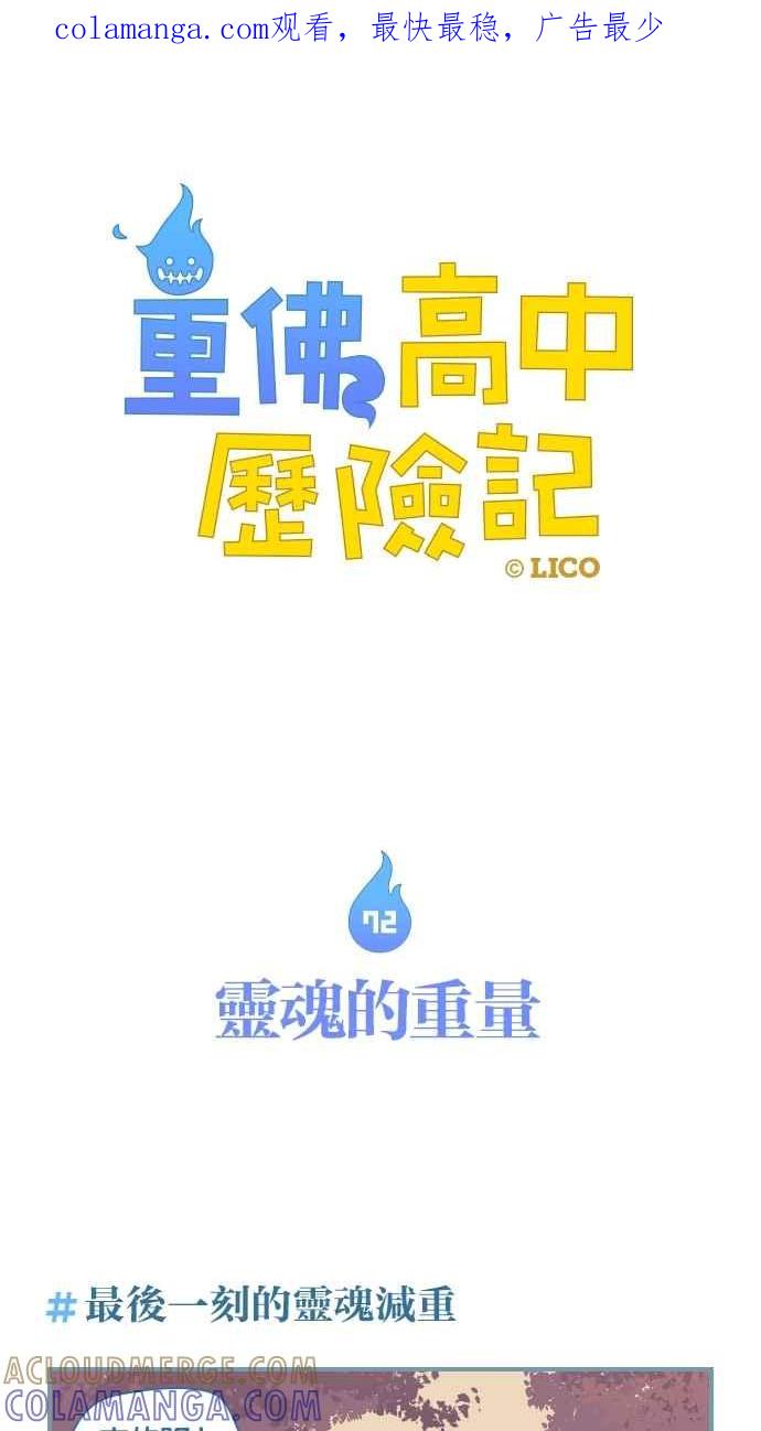 重佛高中历险记 [第72话] 灵魂的重量 第1页