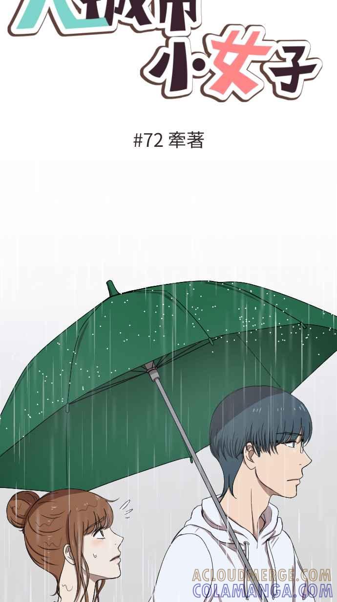 《大城市小女子》第72话 牵着 第3页