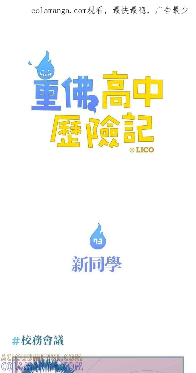 重佛高中历险记 [第73话] 新同学 第1页