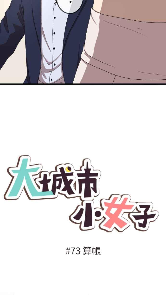 《大城市小女子》第73话 算帐 第4页
