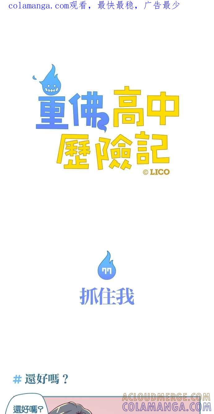 重佛高中历险记 [第77话] 抓住我 第1页