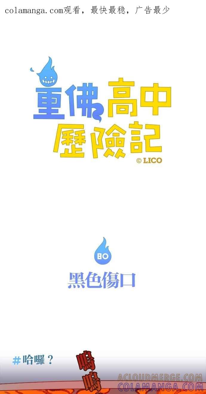 重佛高中历险记 [第80话] 黑色伤口 第1页