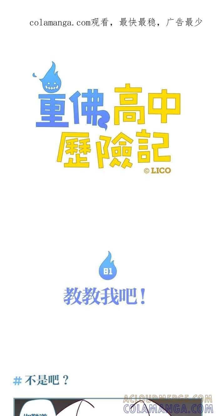 重佛高中历险记 [第81话] 教教我吧 第1页