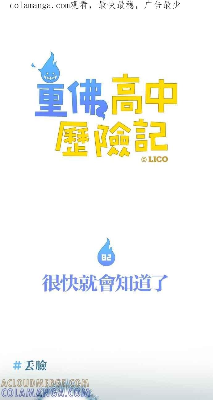 重佛高中历险记 [第82话] 很快就会知道了 第1页