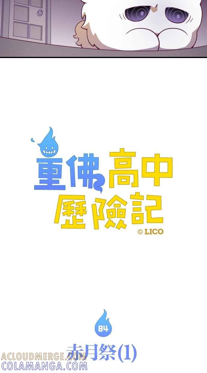 重佛高中历险记 [第84话] 赤月祭（1） 第5页