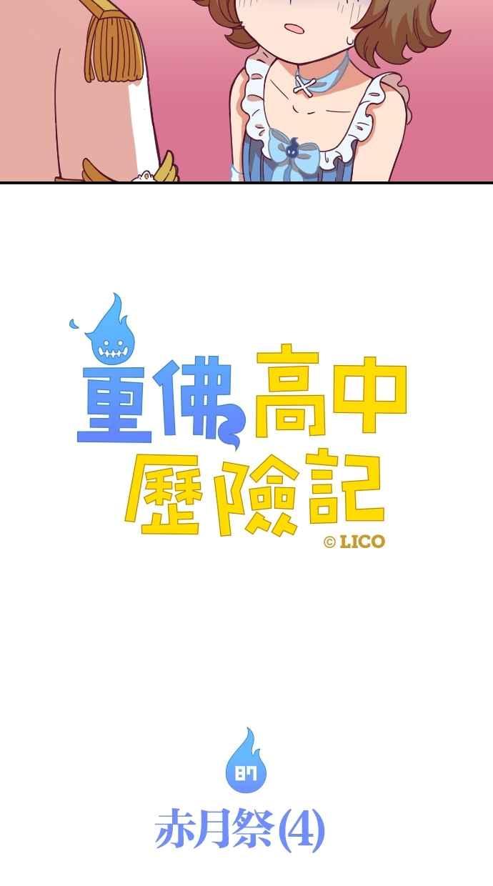 重佛高中历险记 [第87话] 赤月祭（4） 第4页