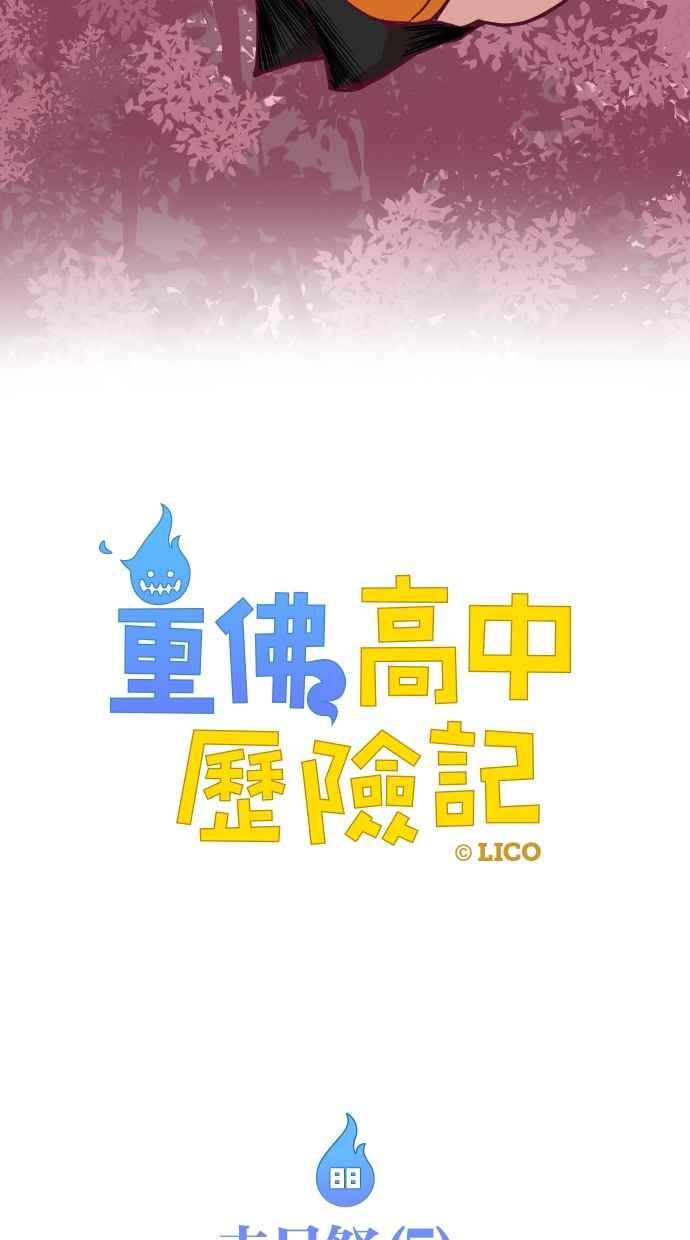 重佛高中历险记 [第88话] 赤月祭（5） 第10页