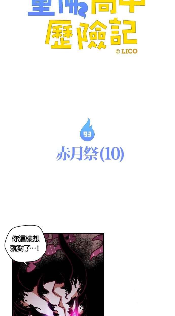 重佛高中历险记 [第93话] 赤月祭（10） 第4页