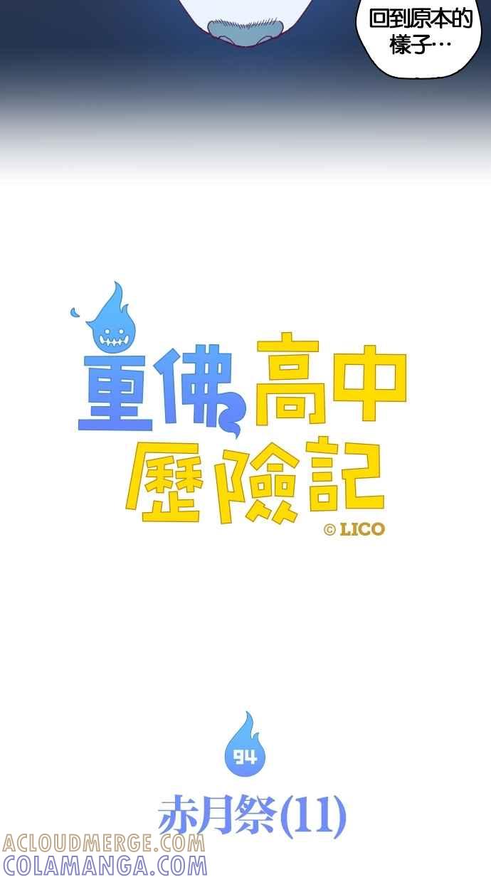 重佛高中历险记 [第94话] 赤月祭（11） 第7页