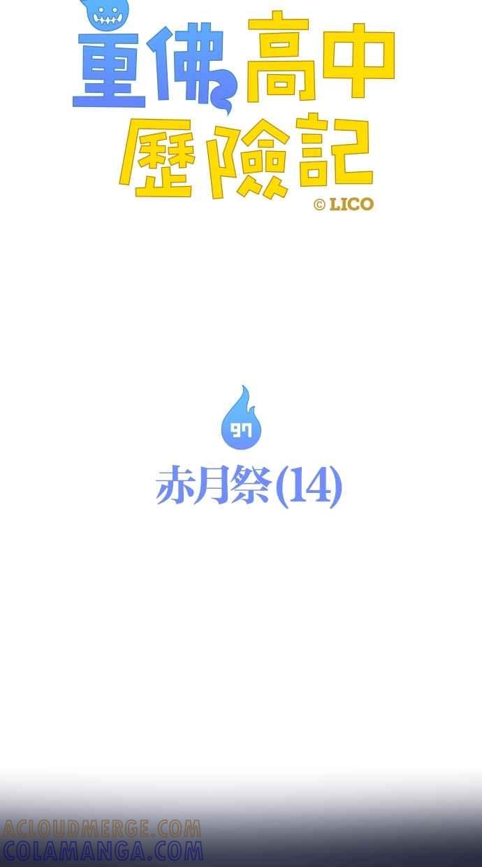 重佛高中历险记 [第97话] 赤月祭（14） 第4页