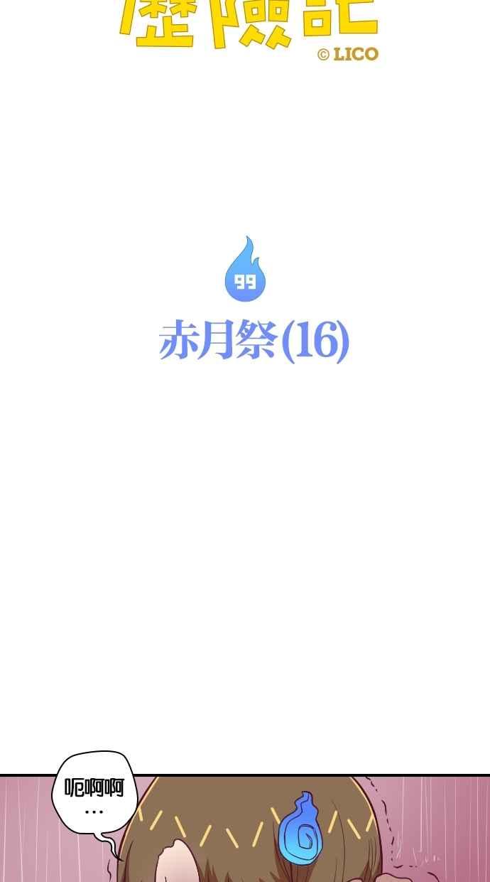 重佛高中历险记 [第99话] 赤月祭（16） 第6页