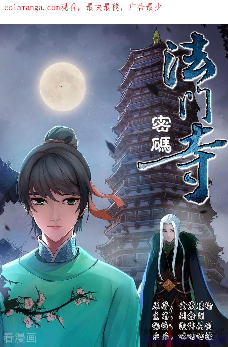 《法门寺密码》第56话 第1页