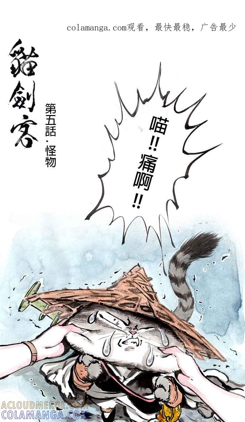 猫剑客 [第5话] 怪物 第1页