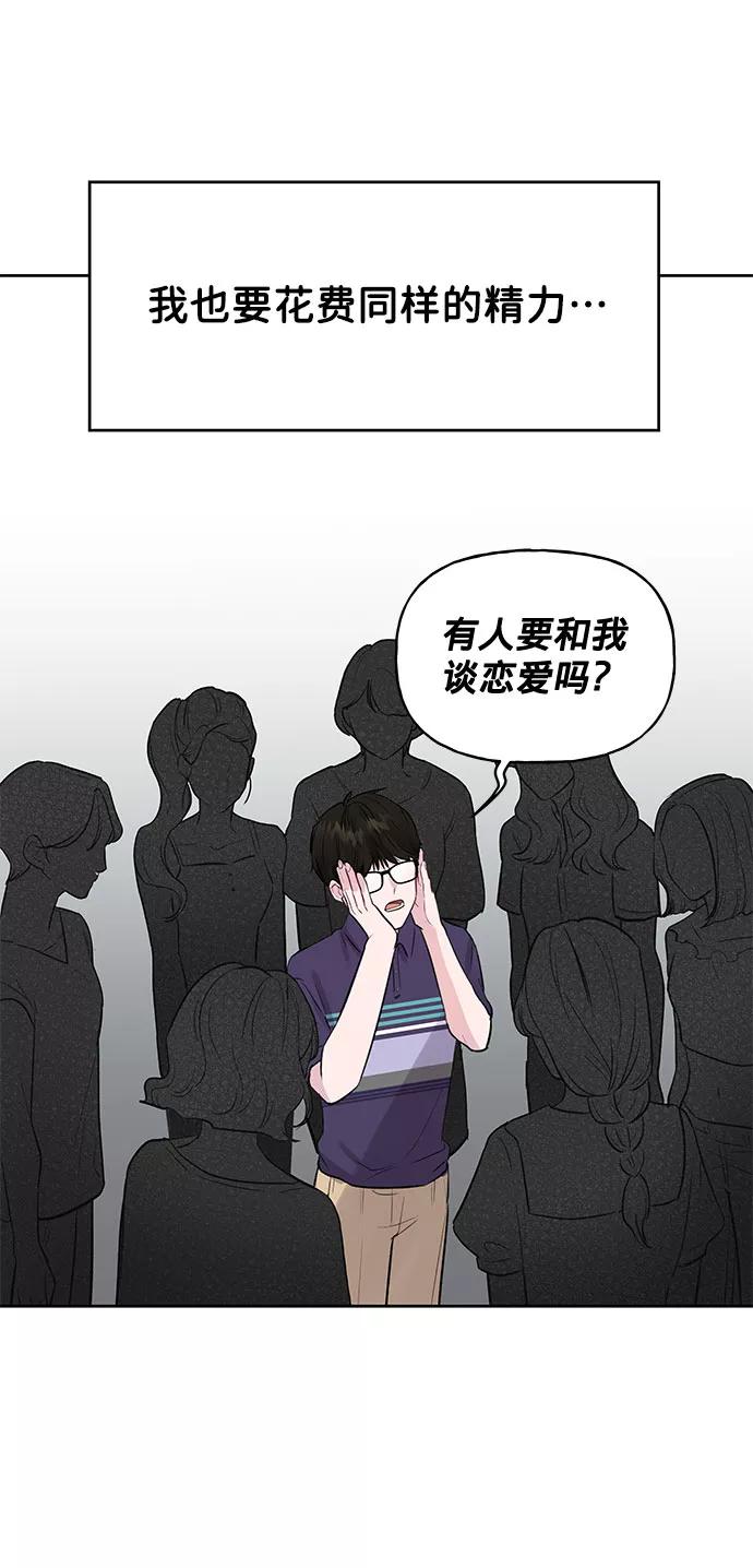 《你不是我的理想型》[第1话] 母胎单身的隐情 第62页