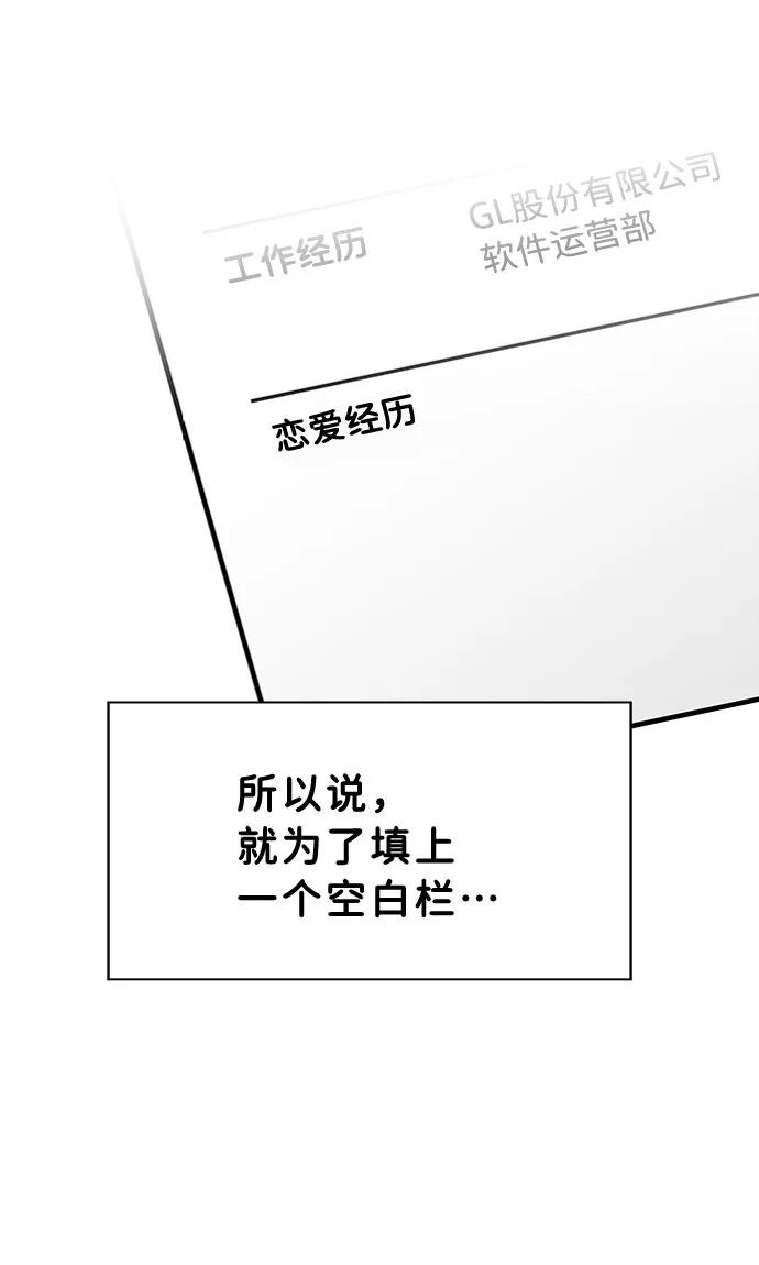 《你不是我的理想型》[第1话] 母胎单身的隐情 第64页