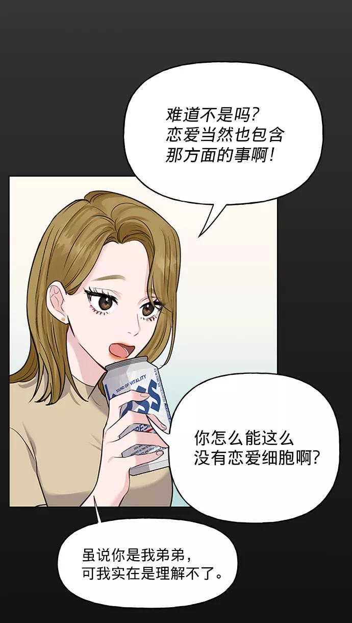 《你不是我的理想型》[第1话] 母胎单身的隐情 第67页