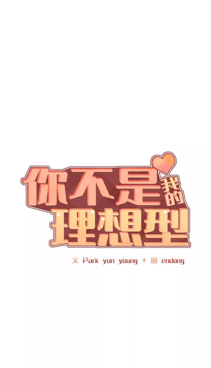 《你不是我的理想型》[第1话] 母胎单身的隐情 第15页
