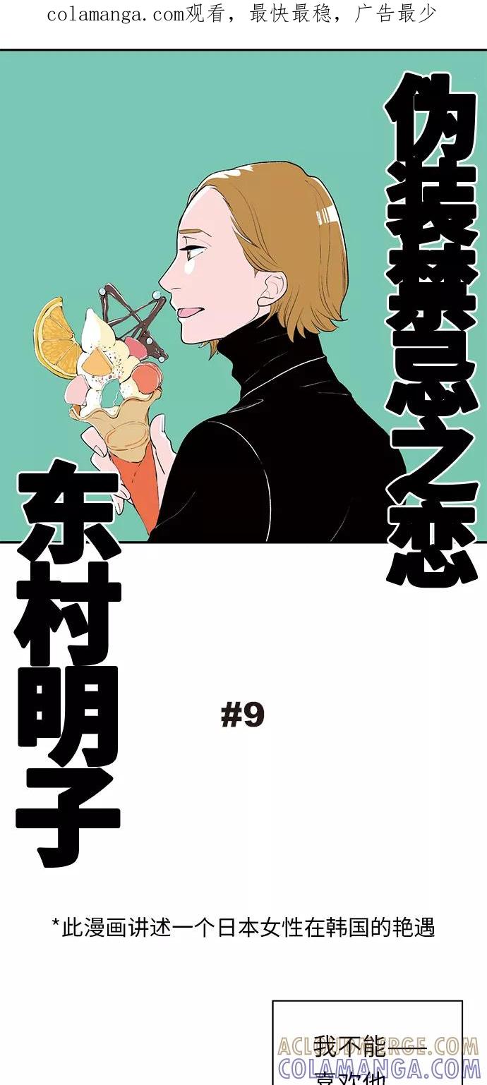 《伪装禁忌之恋》第9话 第1页
